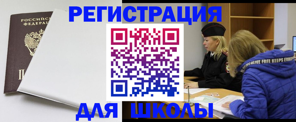 временная регистрация для школы в Горячем Ключе